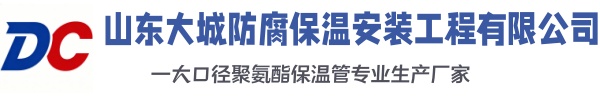 双柏大城防腐保温安装工程有限公司